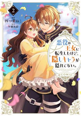 Akuyaku no Oujo ni Tensei Shitakedo, Kakushi Chara ga Kakuretenai.