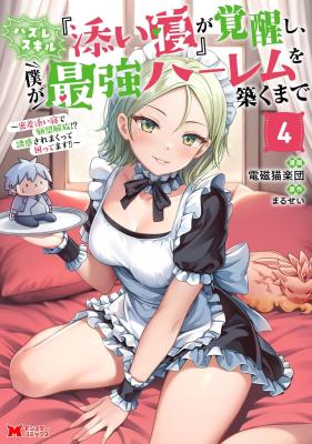 Hazure Skill “Soine” ga Kakuseishi, Boku ga Saikyou Harem wo Kizuku made ~Micchaku Soine de Ganbou Kaihou!?
