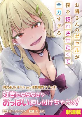 Otonari-san no gyaru ga boku o hore sasetakute zenryoku sugiru