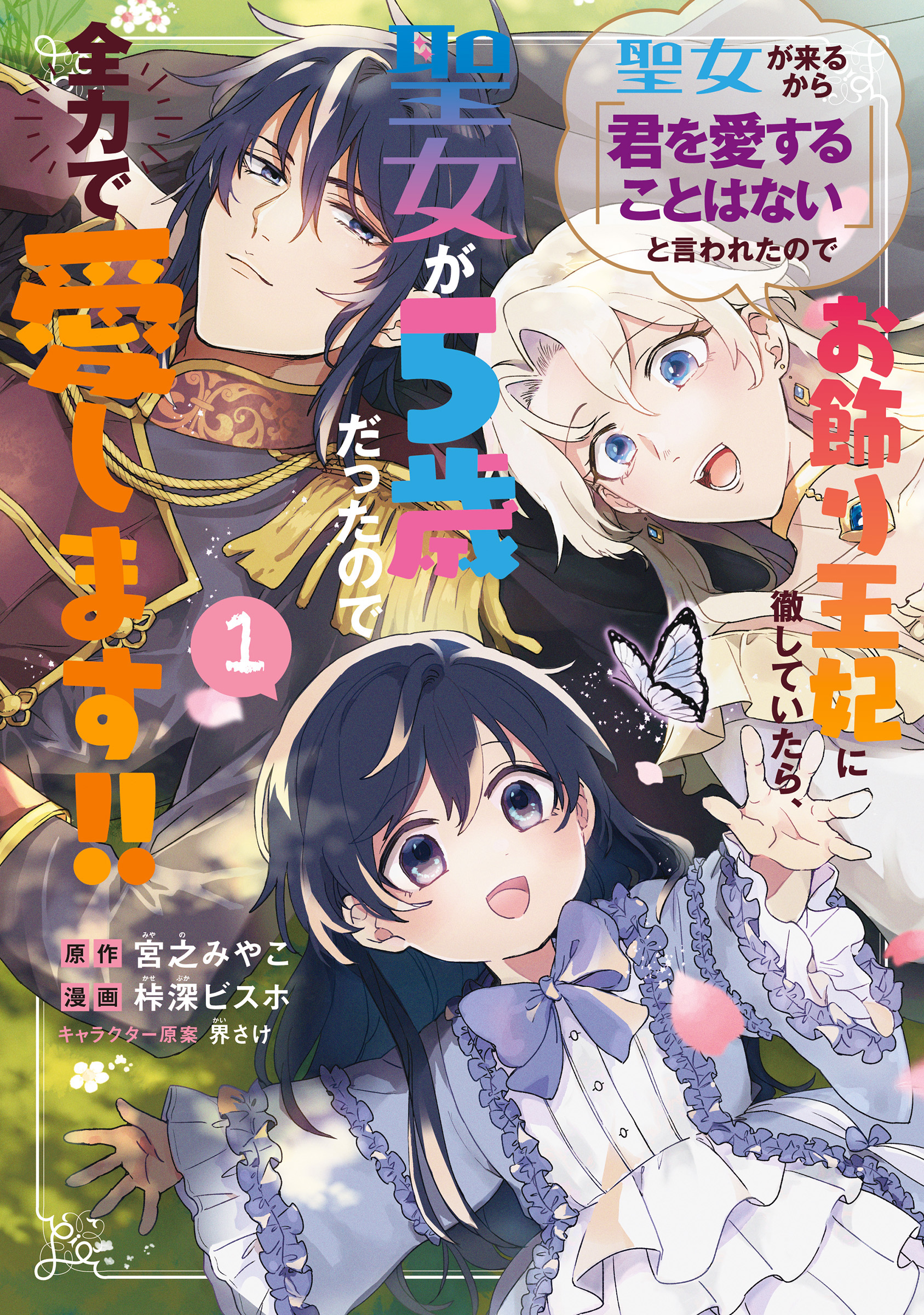 Seijo ga Kuru kara “Kimi o Aisuru koto wa Nai” to Iwareta node Okazari Ouhi ni Tesshiteitara, Seijo ga 5-sai datta node Zenryoku de Aishimasu!!