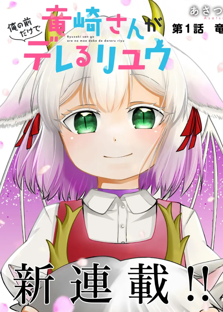 Ryuuzaki-san ga Ore no Mae dake de Dereru Ryuu