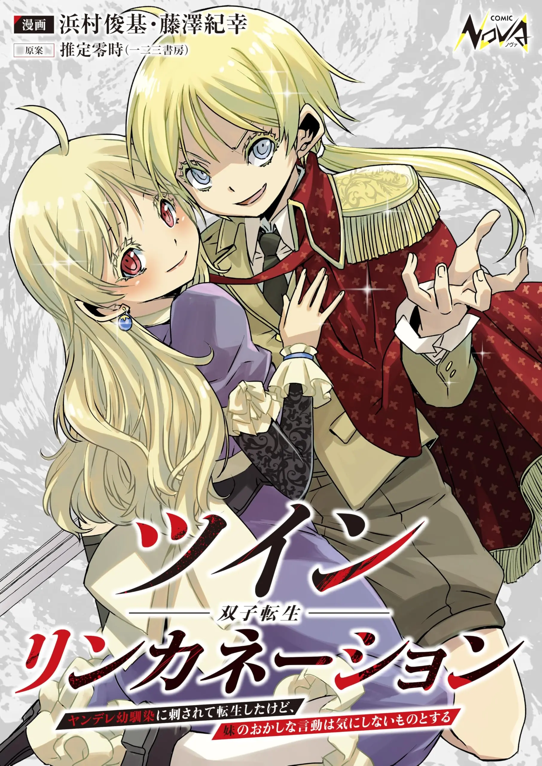 Twin Reincarnation —Futago Tensei— Yandere Osananajimi ni Sasarete Tensei shita kedo, Imouto no Okashina Gendou wa Ki ni Shinai Mono to Suru