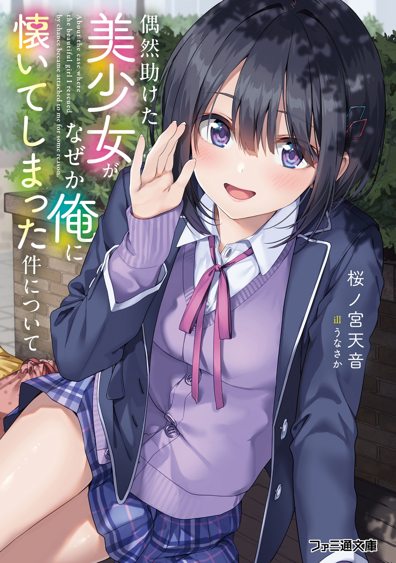 Gūzen tasuketa bishōjo ga naze ka ore ni natsuite shimatta ken ni tsuite