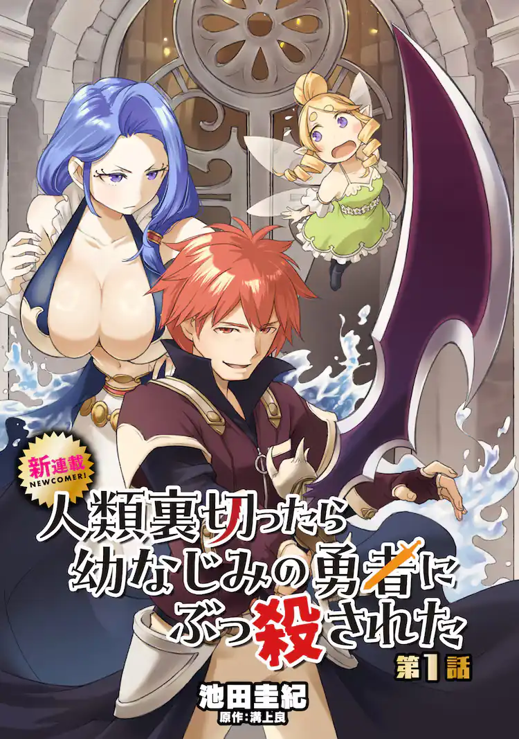 Jinrui Uragittara Osananajimi no Yuusha wo Buttobasareta