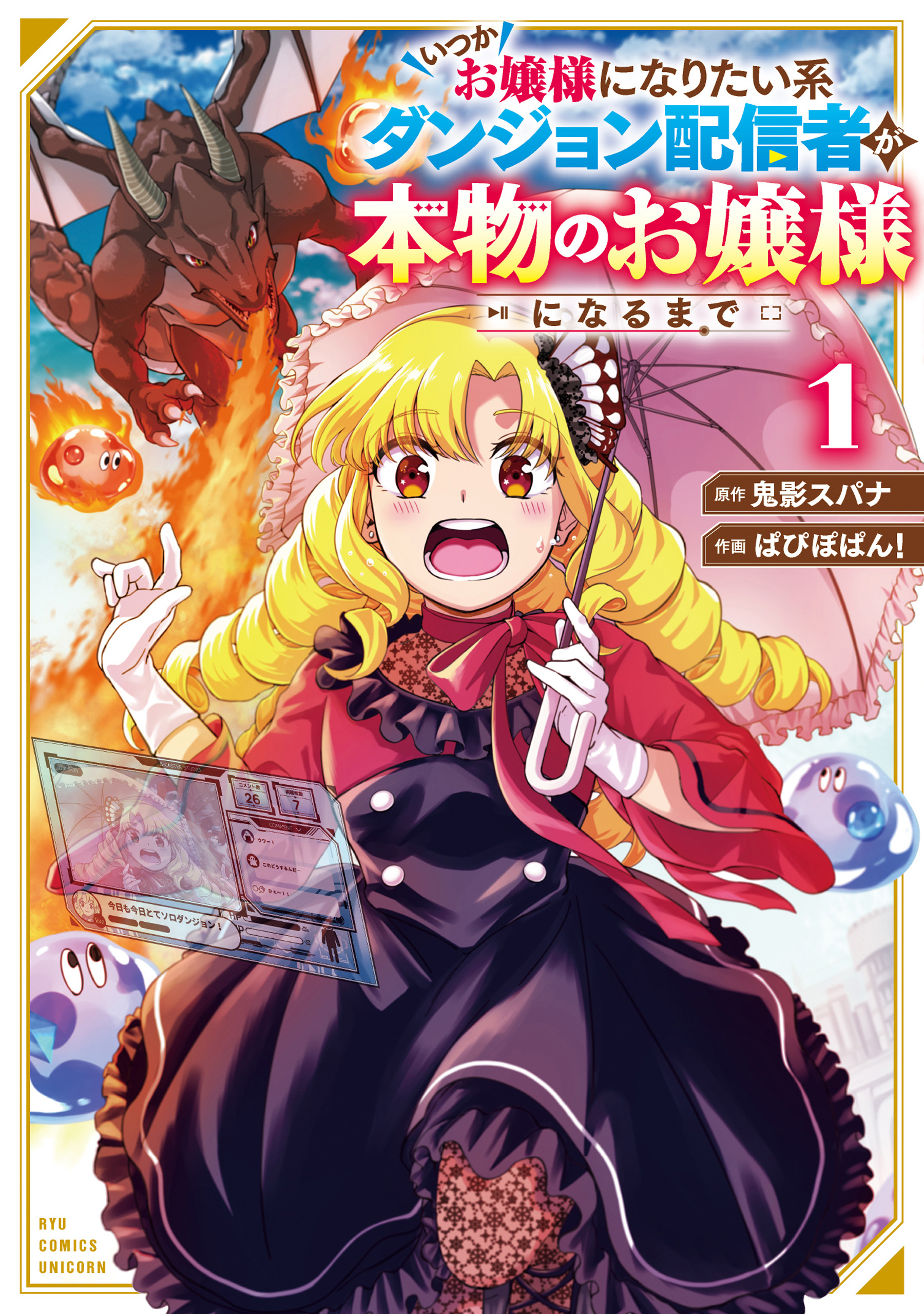 Itsuka Ojousama ni Naritai-kei Dungeon Haishinsha ga Honmono no Ojousama ni Naru made