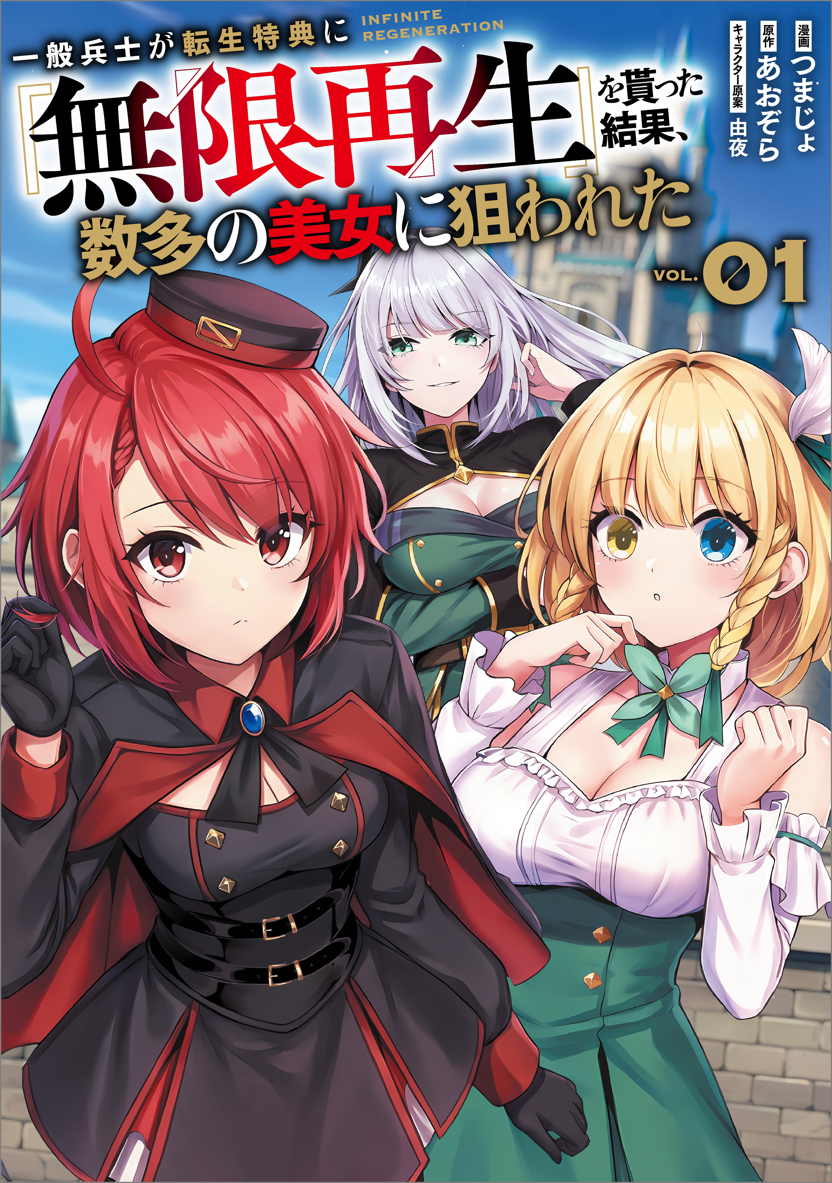 Ippan Heishi ga Tensei Tokuten ni “Mugen Saisei” wo Moratta Kekka, Amata no Bijo ni Nerawareta