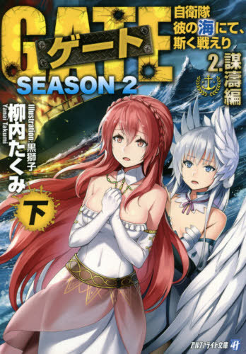 Gate Season 2: Jieitai Kanoumi nite, Kaku Tatakaeri