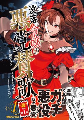 Botsuraku Reijo no Akuto Sanka