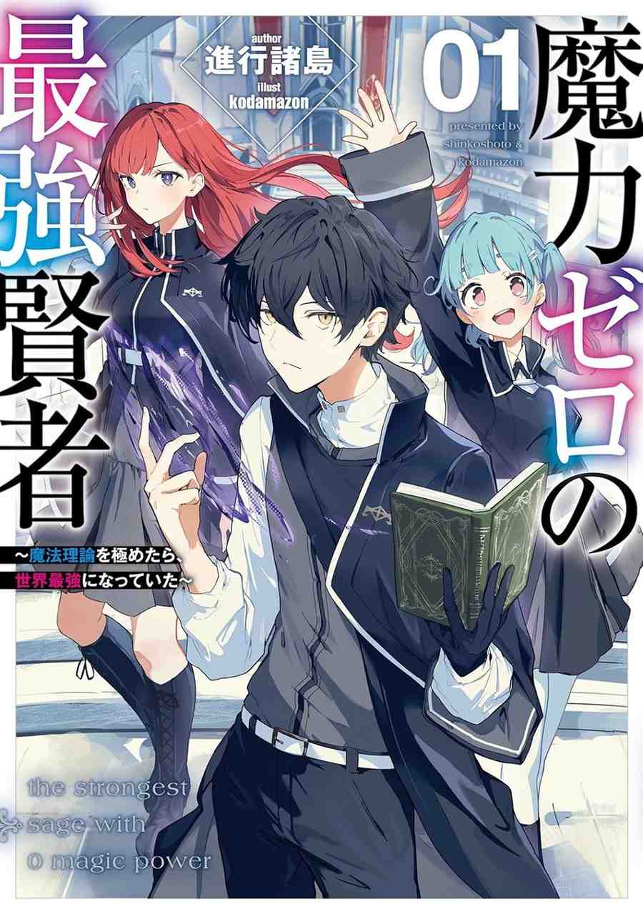 Maryoku Zero no Saikyou Kenja ~Mahou Riron o Kiwametara, Sekai Saikyou ni Natte Ita~