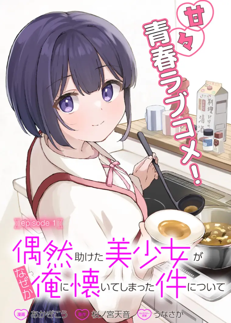 Guuzen Tasuketa Bishoujo ga Nazeka Ore ni Natsuiteshimatta Ken ni tsuite