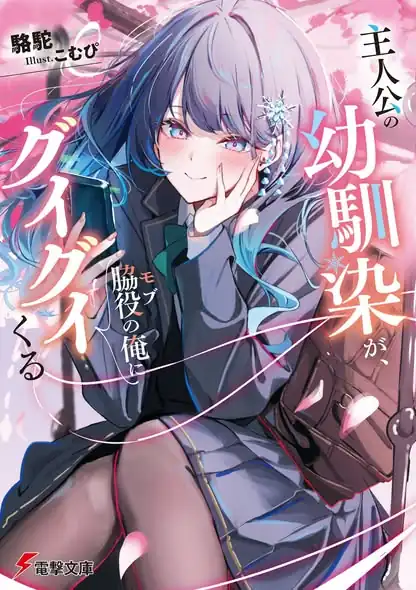 Shujinkou no Osananajimi ga, Wakiyaku no Ore ni Gui Gui Kuru