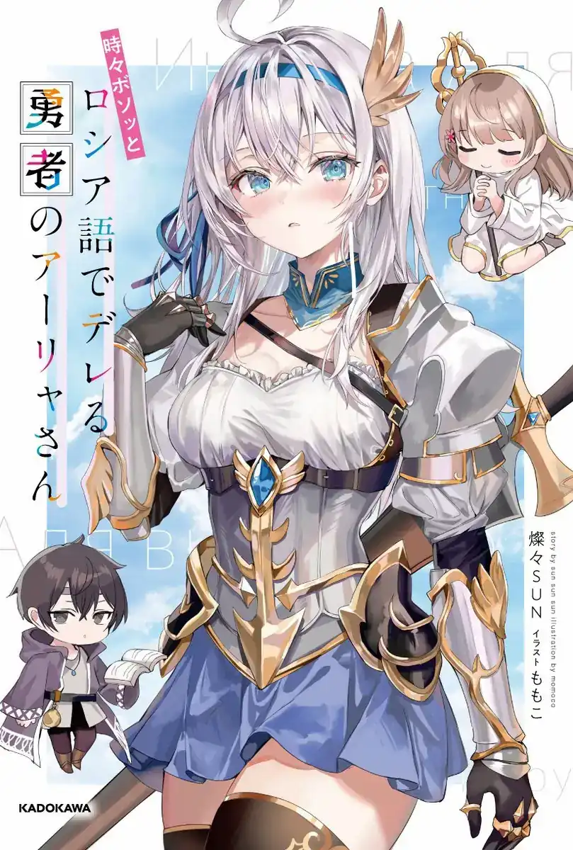 Tokidoki Bosotto Roshiago de Dereru Yuusha no Alya-san Tokidoki Bosotto Roshiago de Dereru Yuusha no Alya-san